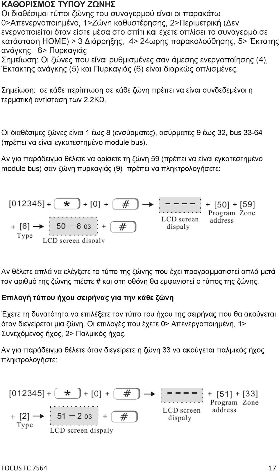 ανάγκης (5) και Πυρκαγιάς (6) είναι διαρκώς οπλισμένες. Σημείωση: σε κάθε περίπτωση σε κάθε ζώνη πρέπει να είναι συνδεδεμένοι η τερματική αντίσταση των 2.2ΚΩ.