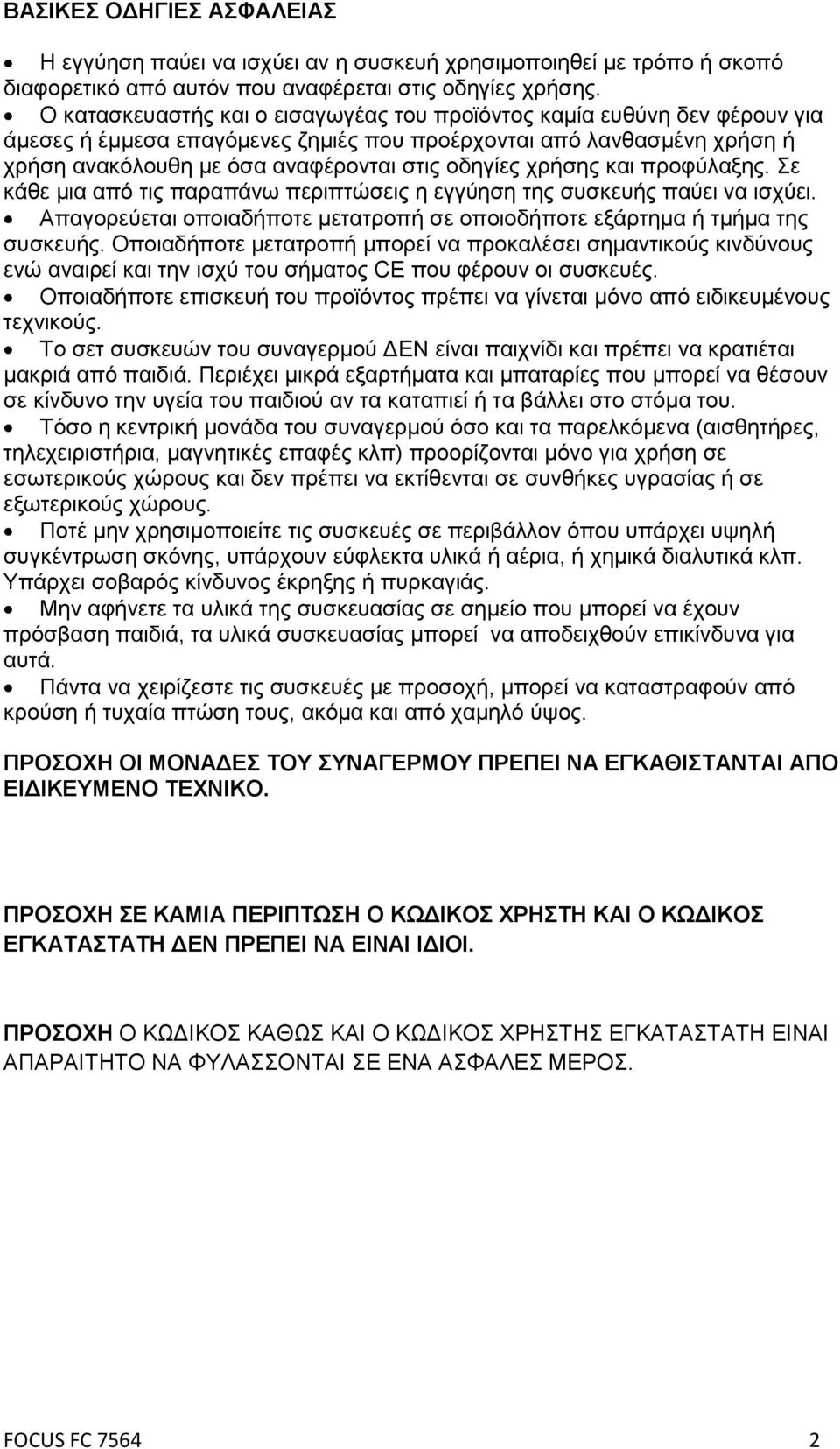 χρήσης και προφύλαξης. Σε κάθε μια από τις παραπάνω περιπτώσεις η εγγύηση της συσκευής παύει να ισχύει. Απαγορεύεται οποιαδήποτε μετατροπή σε οποιοδήποτε εξάρτημα ή τμήμα της συσκευής.