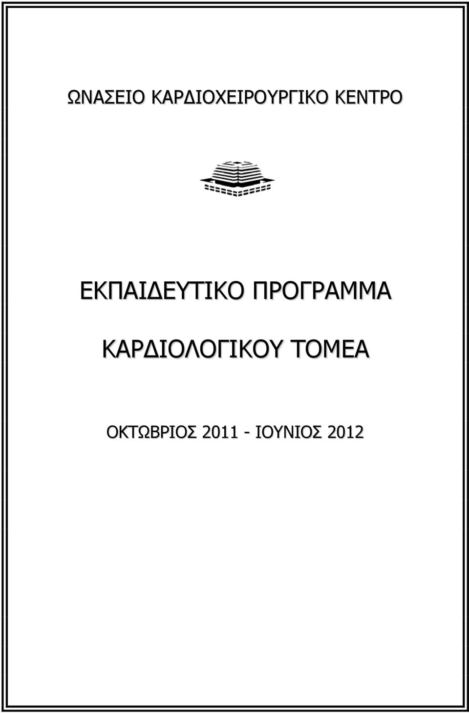 ΠΡΟΓΡΑΜΜΑ ΚΑΡΔΙΟΛΟΓΙΚΟΥ