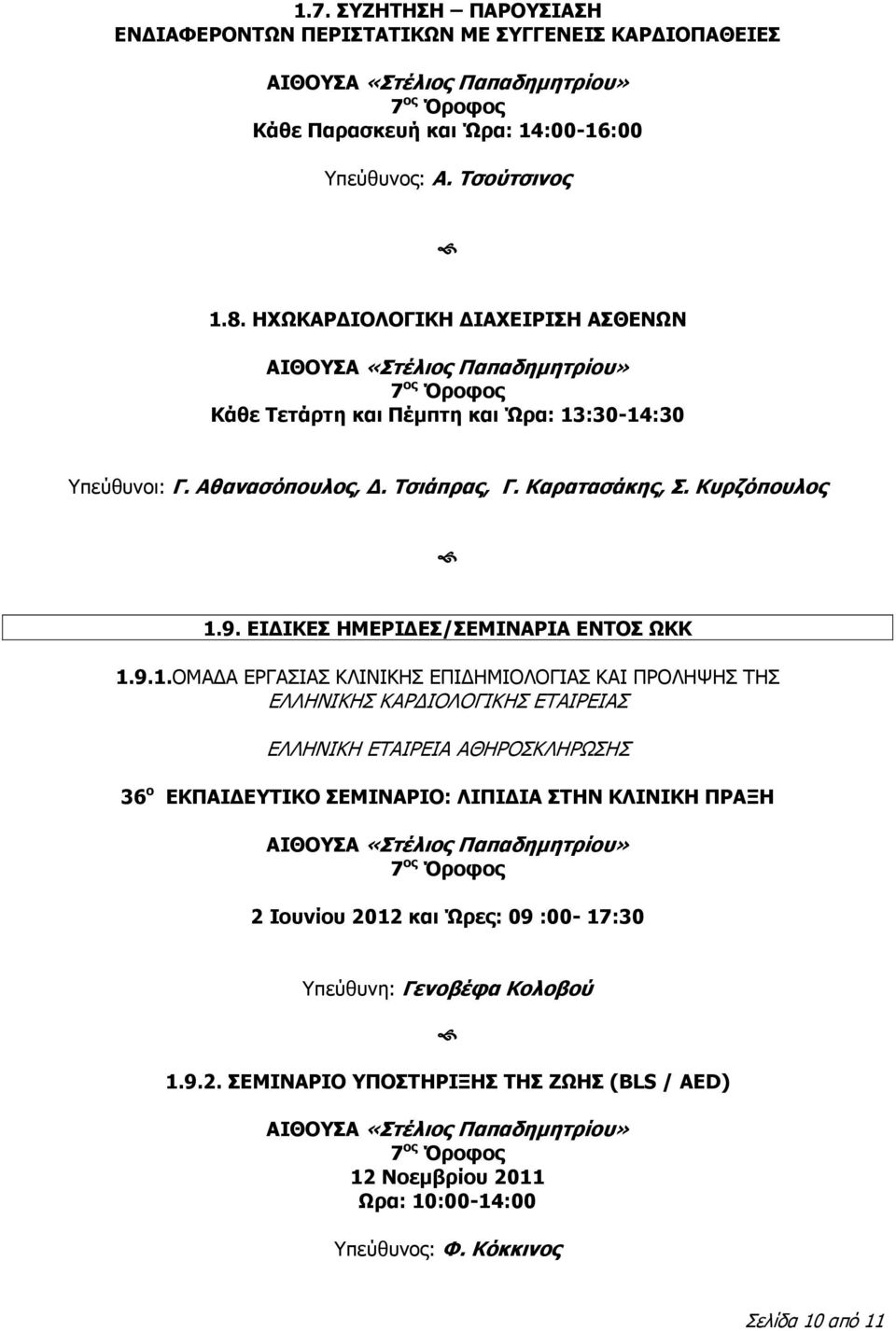 ΕΙΔΙΚΕΣ ΗΜΕΡΙΔΕΣ/ΣΕΜΙΝΑΡΙΑ ΕΝΤΟΣ ΩΚΚ 1.