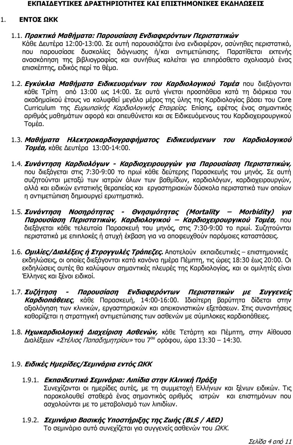 Παρατίθεται εκτενής ανασκόπηση της βιβλιογραφίας και συνήθως καλείται για επιπρόσθετο σχολιασμό ένας επισκέπτης, ειδικός περί το θέμα. 1.2.