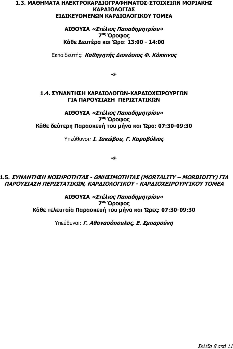 ΣΥΝΑΝΤΗΣΗ ΚΑΡΔΙΟΛΟΓΩΝ-ΚΑΡΔΙΟΧΕΙΡΟΥΡΓΩΝ ΓΙΑ ΠΑΡΟΥΣΙΑΣΗ ΠΕΡΙΣΤΑΤΙΚΩΝ Κάθε δεύτερη Παρασκευή του μήνα και Ώρα: 07:30-09:30 Υπεύθυνοι: Ι. Ιακώβου, Γ.