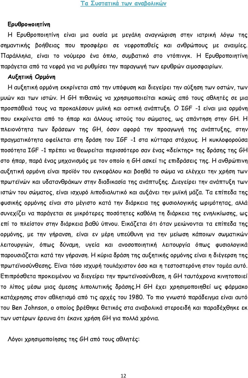 Αυξητική Ορμόνη Η αυξητική ορμόνη εκκρίνεται από την υπόφυση και διεγείρει την αύξηση των οστών, των μυών και των ιστών.