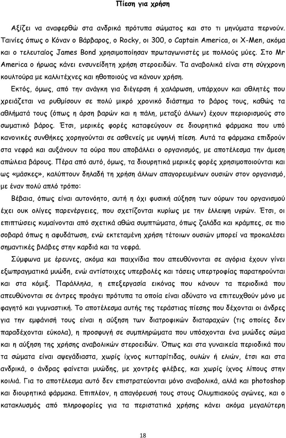 Στο Mr America o ήρωας κάνει ενσυνείδητη χρήση στεροειδών. Τα αναβολικά είναι στη σύγχρονη κουλτούρα με καλλιτέχνες και ηθοποιούς να κάνουν χρήση.