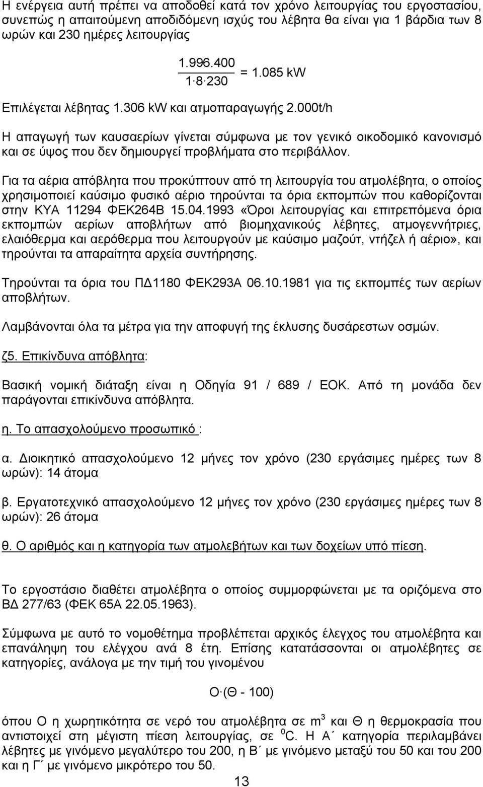 000t/h Η απαγωγή των καυσαερίων γίνεται σύμφωνα με τον γενικό οικοδομικό κανονισμό και σε ύψος που δεν δημιουργεί προβλήματα στο περιβάλλον.