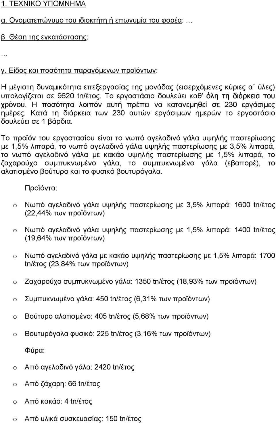 Το εργοστάσιο δουλεύει καθ όλη τη διάρκεια του χρόνου. Η ποσότητα λοιπόν αυτή πρέπει να κατανεμηθεί σε 230 εργάσιμες ημέρες.