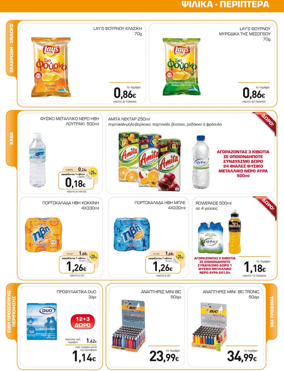 AYΡA 500ml -25% ΚΙΒΩΤΙΟ 24 ΦΙΑΛΕΣ 1,26-20% 1,68-20% 1,26 ΚΙΒΩΤΙΟ 6 ΣΕΤ ΕΙΔΗ ΠΡΟΣΩΠΙΚΗΣ ΠΕΡΙΠΟΙΗΣΗΣ το σετ αγοράζοντας 1 κιβώτιο το σετ ΚΙΒΩΤΙΟ 6 ΣΕΤ ΠΡΟΦΥΛΑΚΤΙΚΑ DUO 3άρι ΑΝΑΠΤΗΡΕΣ MINI BIC 50άρι