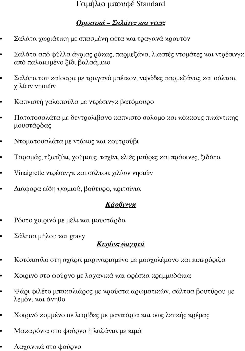 πικάντικης μουστάρδας Ντοματοσαλάτα με ντάκος και κουτρούβι Ταραμάς, τζατζίκι, χούμους, ταχίνι, ελιές μαύρες και πράσινες, ξιδάτα Vinaigrette ντρέσινγκ και σάλτσα χιλίων νησιών Διάφορα είδη ψωμιού,