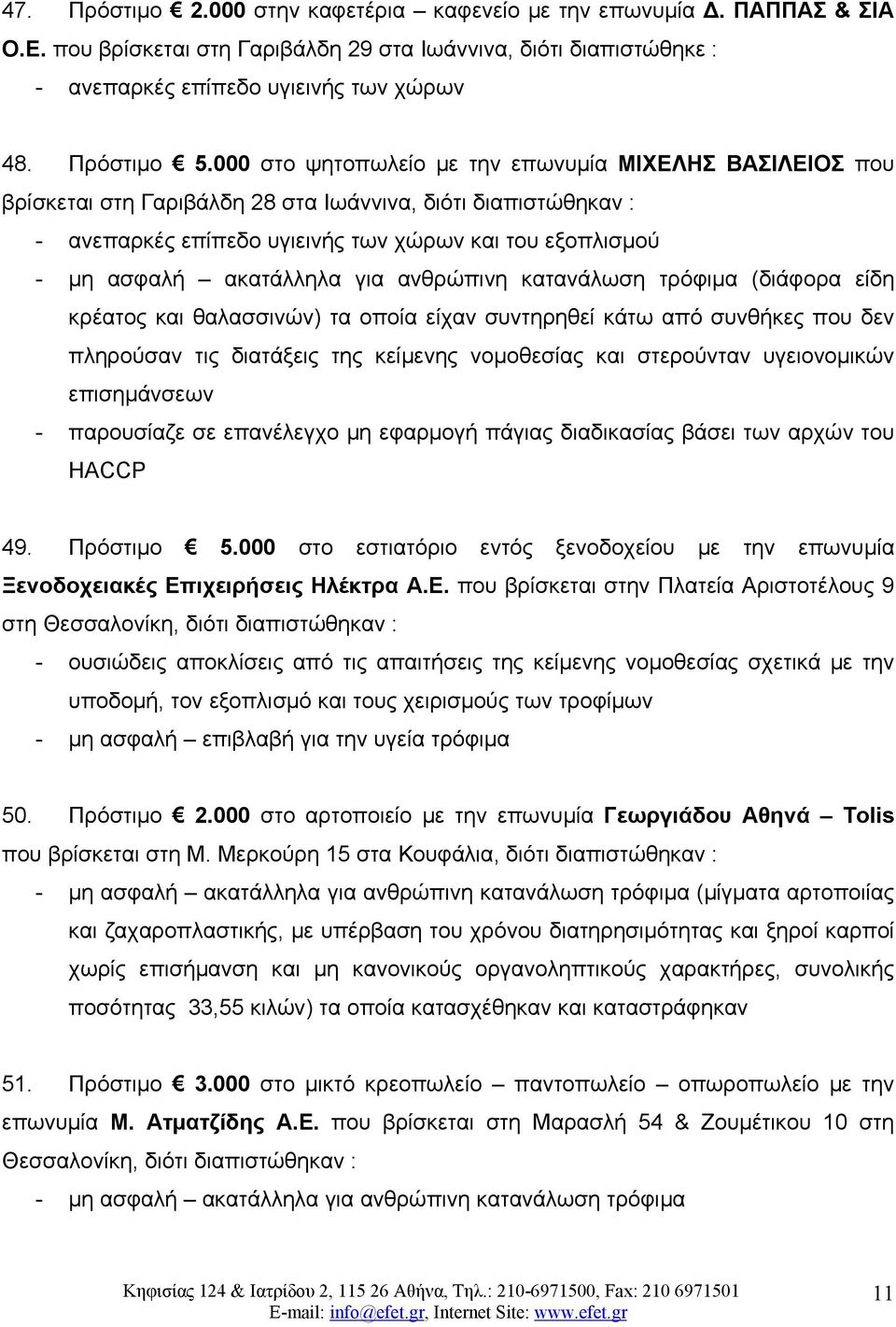 κατανάλωση τρόφιμα (διάφορα είδη κρέατος και θαλασσινών) τα οποία είχαν συντηρηθεί κάτω από συνθήκες που δεν πληρούσαν τις διατάξεις της κείμενης νομοθεσίας και στερούνταν υγειονομικών επισημάνσεων -