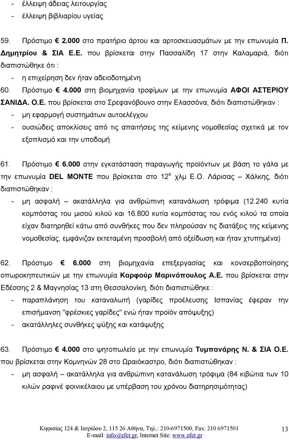 που βρίσκεται στο Σρεφανόβουνο στην Ελασσόνα, διότι - μη εφαρμογή συστημάτων αυτοελέγχου - ουσιώδεις αποκλίσεις από τις απαιτήσεις της κείμενης νομοθεσίας σχετικά με τον εξοπλισμό και την υποδομή 61.
