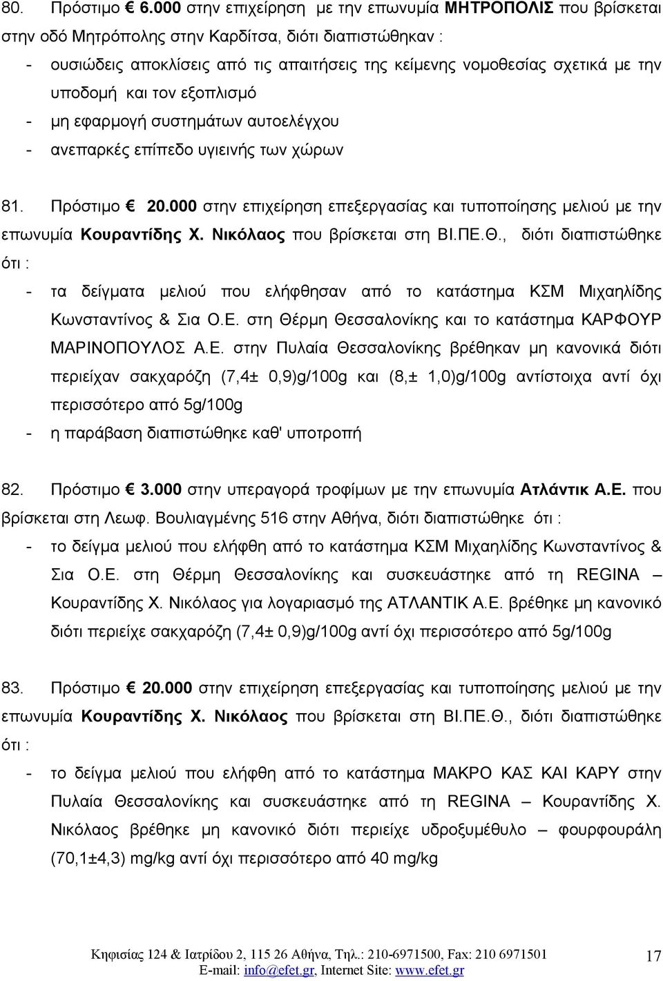 εξοπλισμό - μη εφαρμογή συστημάτων αυτοελέγχου - ανεπαρκές επίπεδο υγιεινής των χώρων 81. Πρόστιμο 20.000 στην επιχείρηση επεξεργασίας και τυποποίησης μελιού με την επωνυμία Κουραντίδης Χ.
