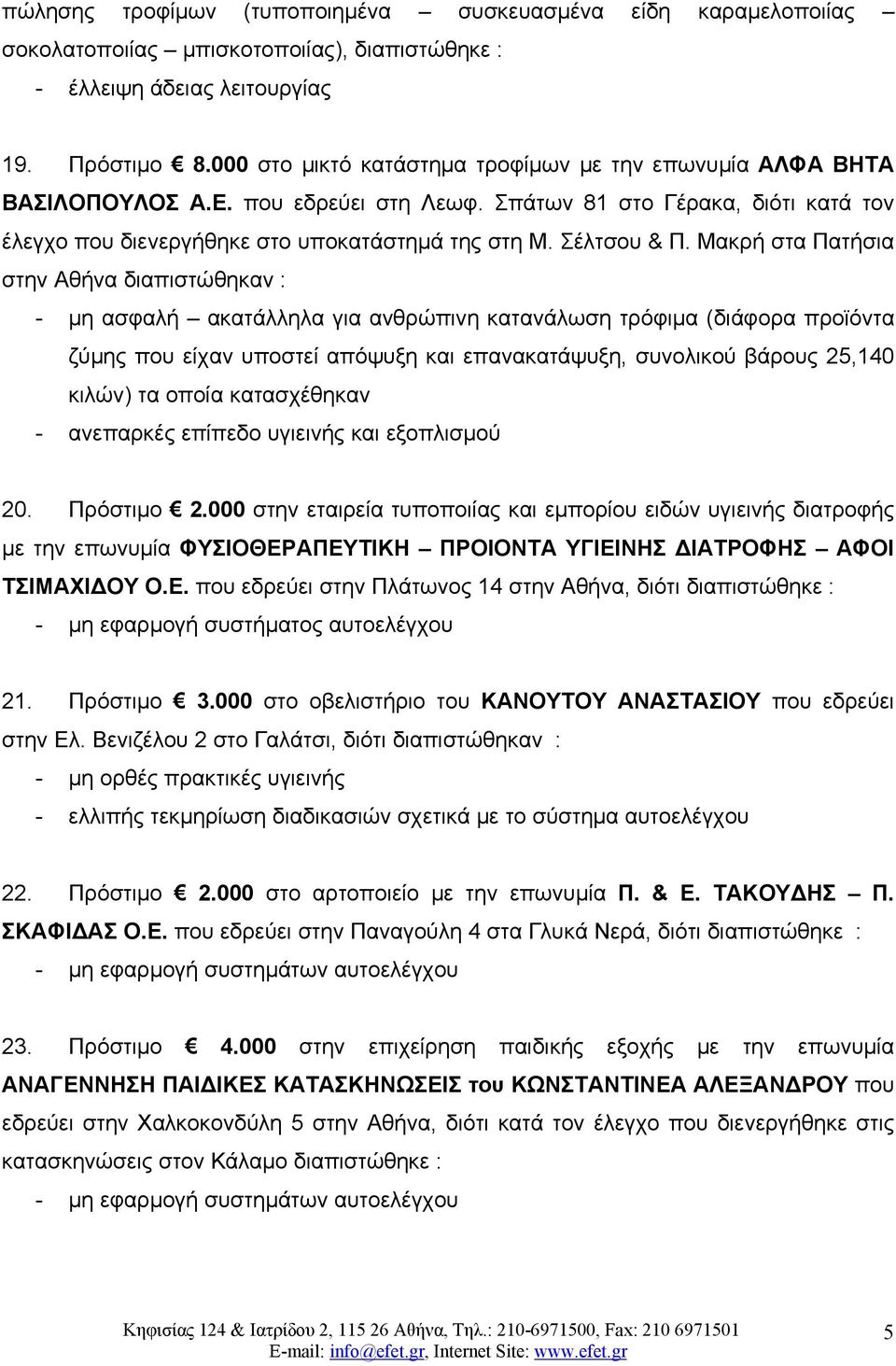 Μακρή στα Πατήσια στην Αθήνα - μη ασφαλή ακατάλληλα για ανθρώπινη κατανάλωση τρόφιμα (διάφορα προϊόντα ζύμης που είχαν υποστεί απόψυξη και επανακατάψυξη, συνολικού βάρους 25,140 κιλών) τα οποία
