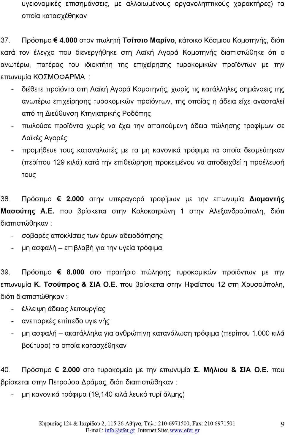 τυροκομικών προϊόντων με την επωνυμία ΚΟΣΜΟΦΑΡΜΑ : - διέθετε προϊόντα στη Λαϊκή Αγορά Κομοτηνής, χωρίς τις κατάλληλες σημάνσεις της ανωτέρω επιχείρησης τυροκομικών προϊόντων, της οποίας η άδεια είχε