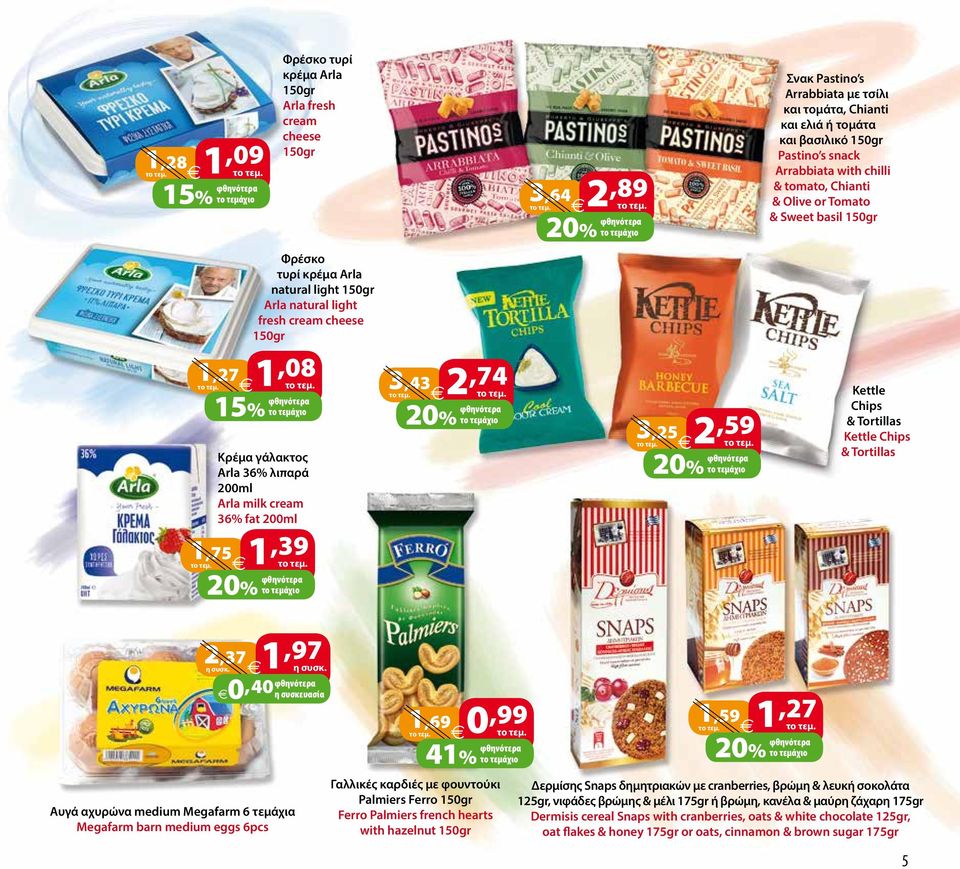 Κρέμα γάλακτος Arla 36% λιπαρά 200ml Arla milk cream 36% fat 200ml 1,75 1,39 3,43 2,74 3,25 2,59 Kettle Chips & Tortillas Kettle Chips & Tortillas 2,37 1,97 η συσκ.