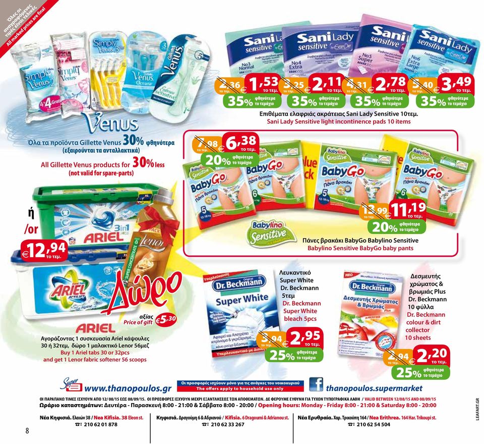 Sani Lady Sensitive light incontinence pads 10 items 7,98 6,38 3,25 2,11 4,31 2,78 5,40 3,49 35% το τεμάχιο ή /or 12,94 13,99 11,19 Πάνες βρακάκι BabyGo Babylino Sensitive Babylino Sensitive BabyGo