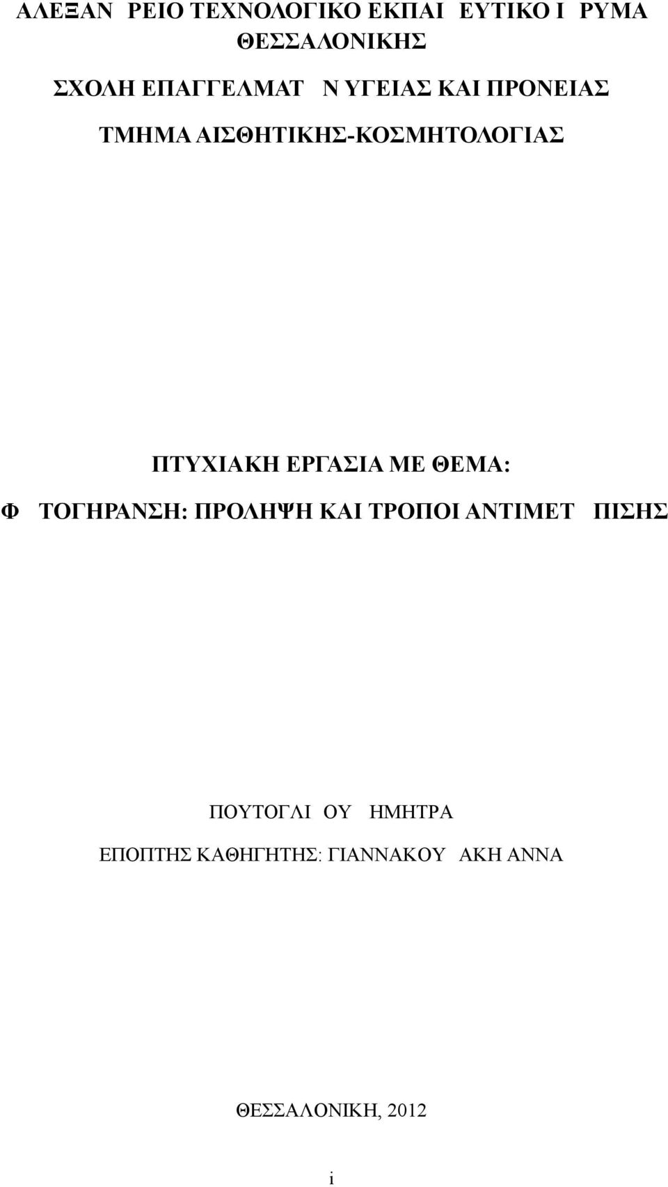 ΠΤΥΧΙΑΚΗ ΕΡΓΑΣΙΑ ΜΕ ΘΕΜΑ: ΦΩΤΟΓΗΡΑΝΣΗ: ΠΡΟΛΗΨΗ ΚΑΙ ΤΡΟΠΟΙ