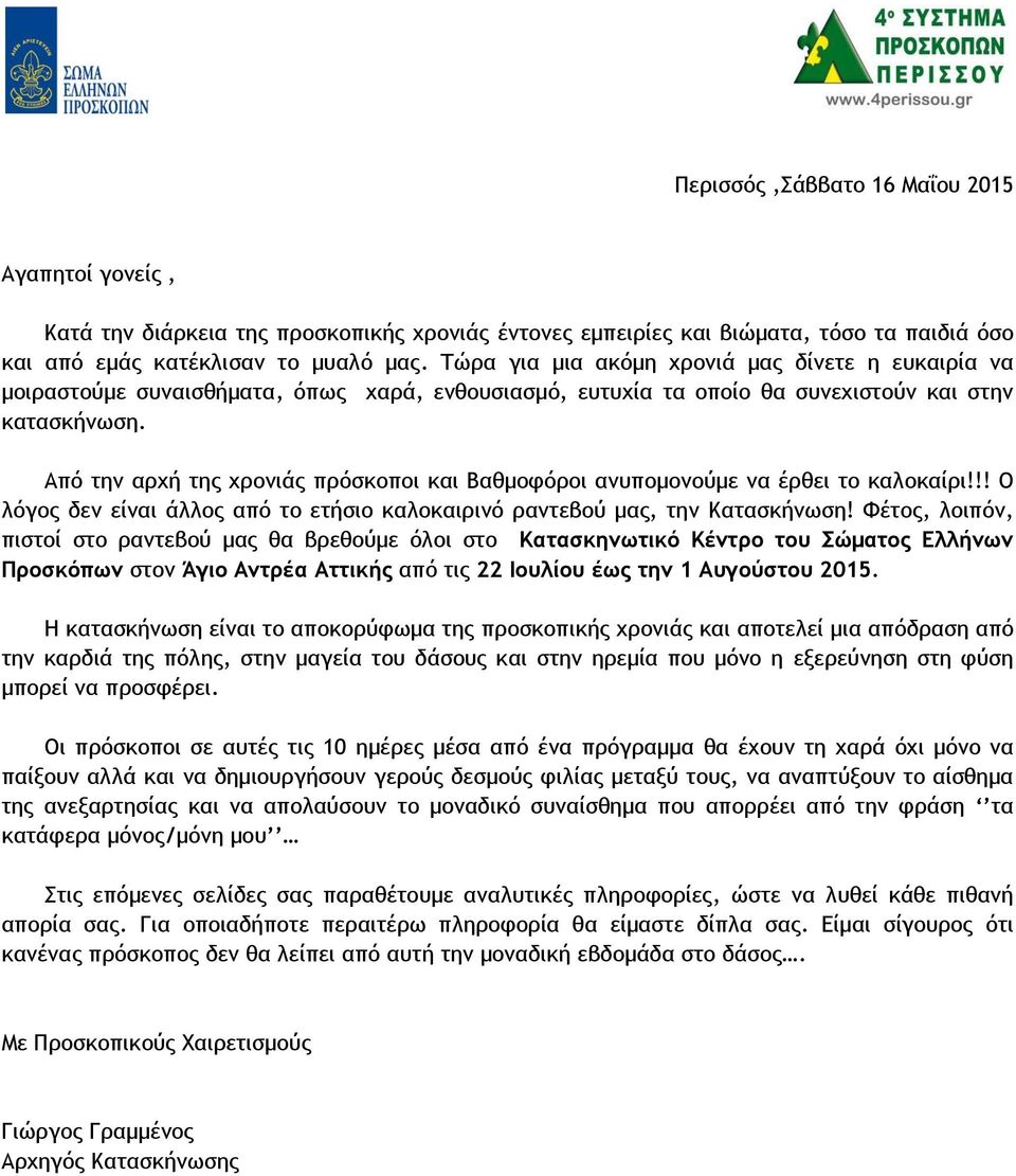 Από την αρχή της χρονιάς πρόσκοποι και Βαθμοφόροι ανυπομονούμε να έρθει το καλοκαίρι!!! Ο λόγος δεν είναι άλλος από το ετήσιο καλοκαιρινό ραντεβού μας, την Κατασκήνωση!