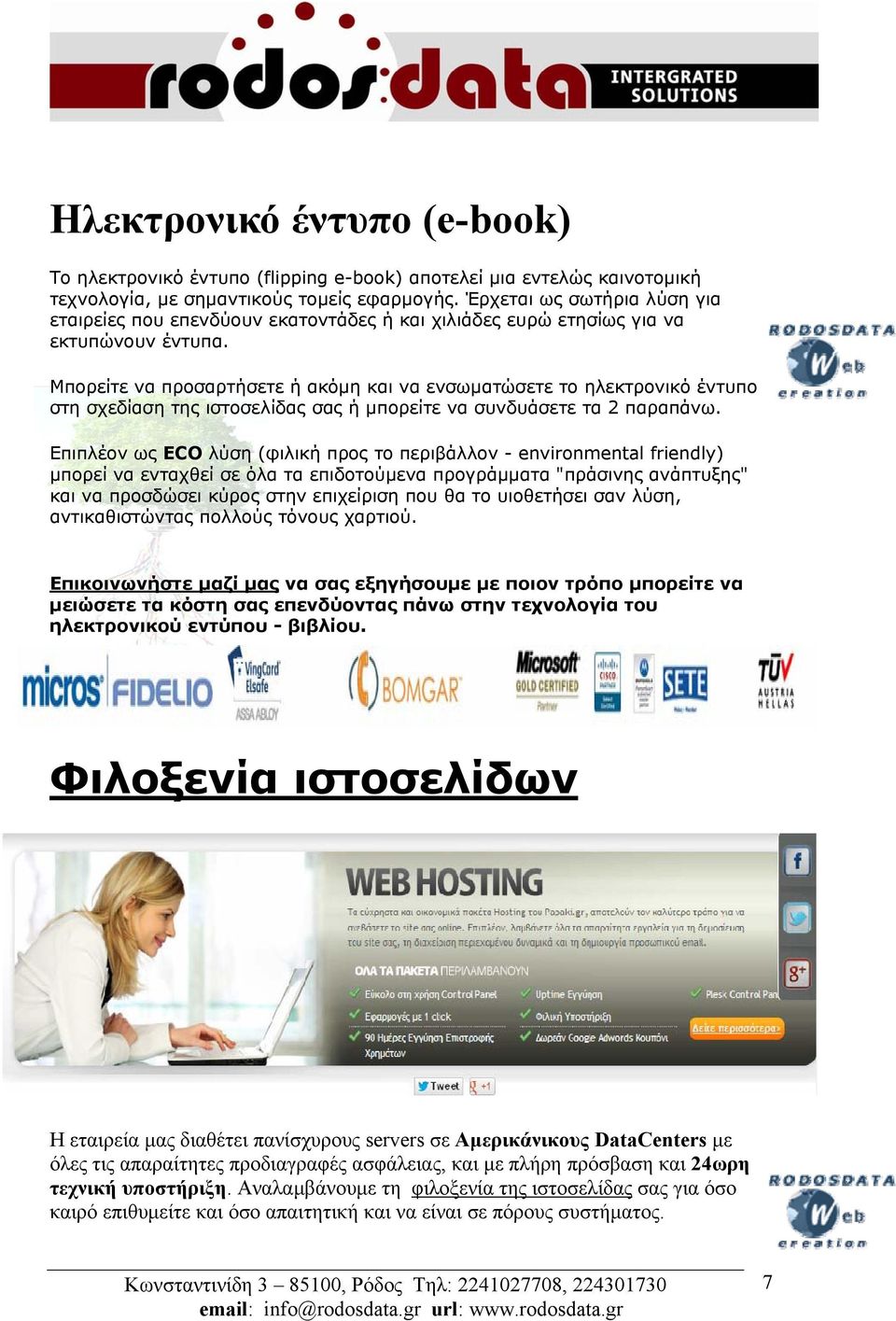 Μπορείτε να προσαρτήσετε ή ακόμη και να ενσωματώσετε το ηλεκτρονικό έντυπο στη σχεδίαση της ιστοσελίδας σας ή μπορείτε να συνδυάσετε τα 2 παραπάνω.