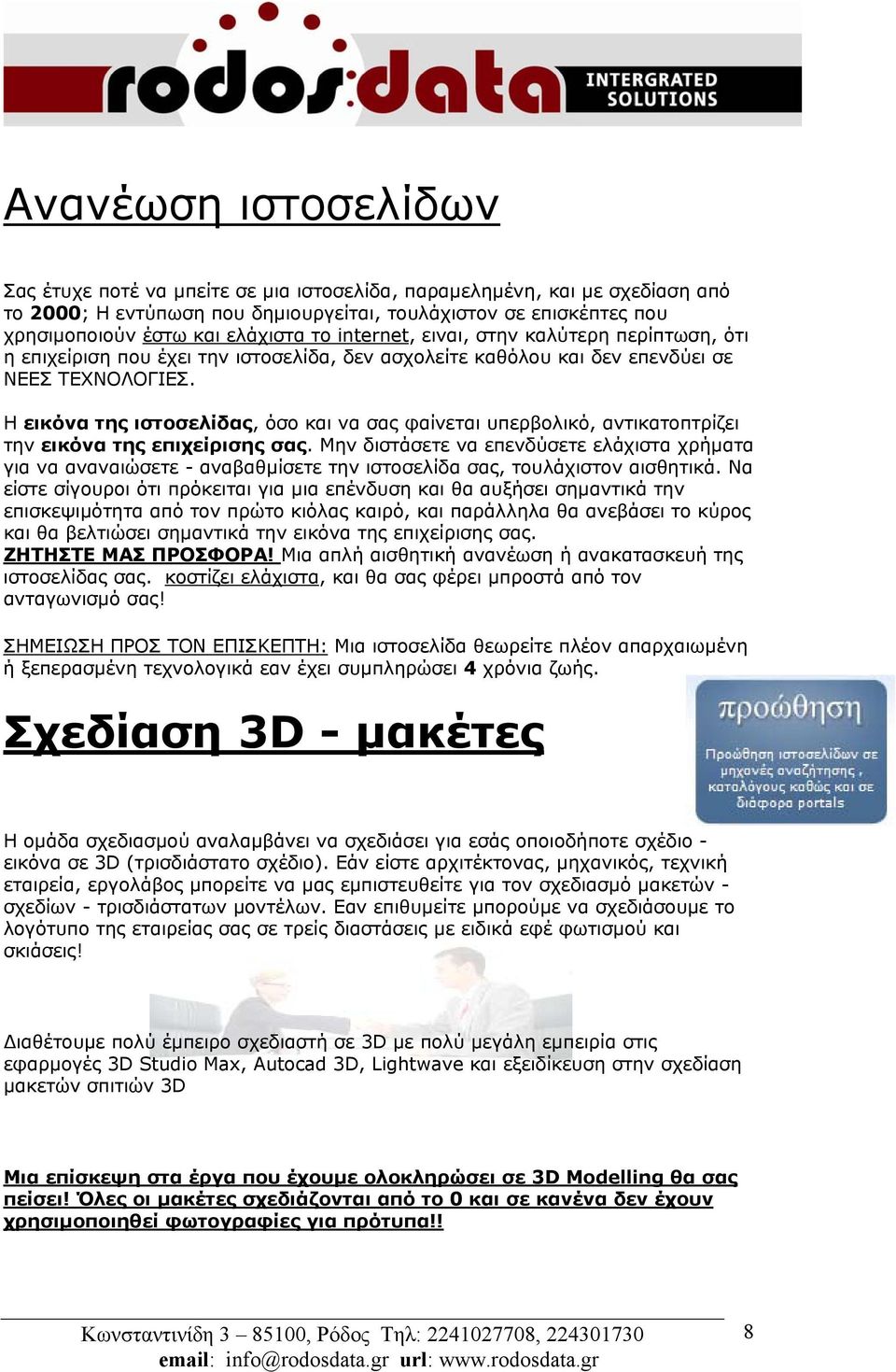 Η εικόνα της ιστοσελίδας, όσο και να σας φαίνεται υπερβολικό, αντικατοπτρίζει την εικόνα της επιχείρισης σας.