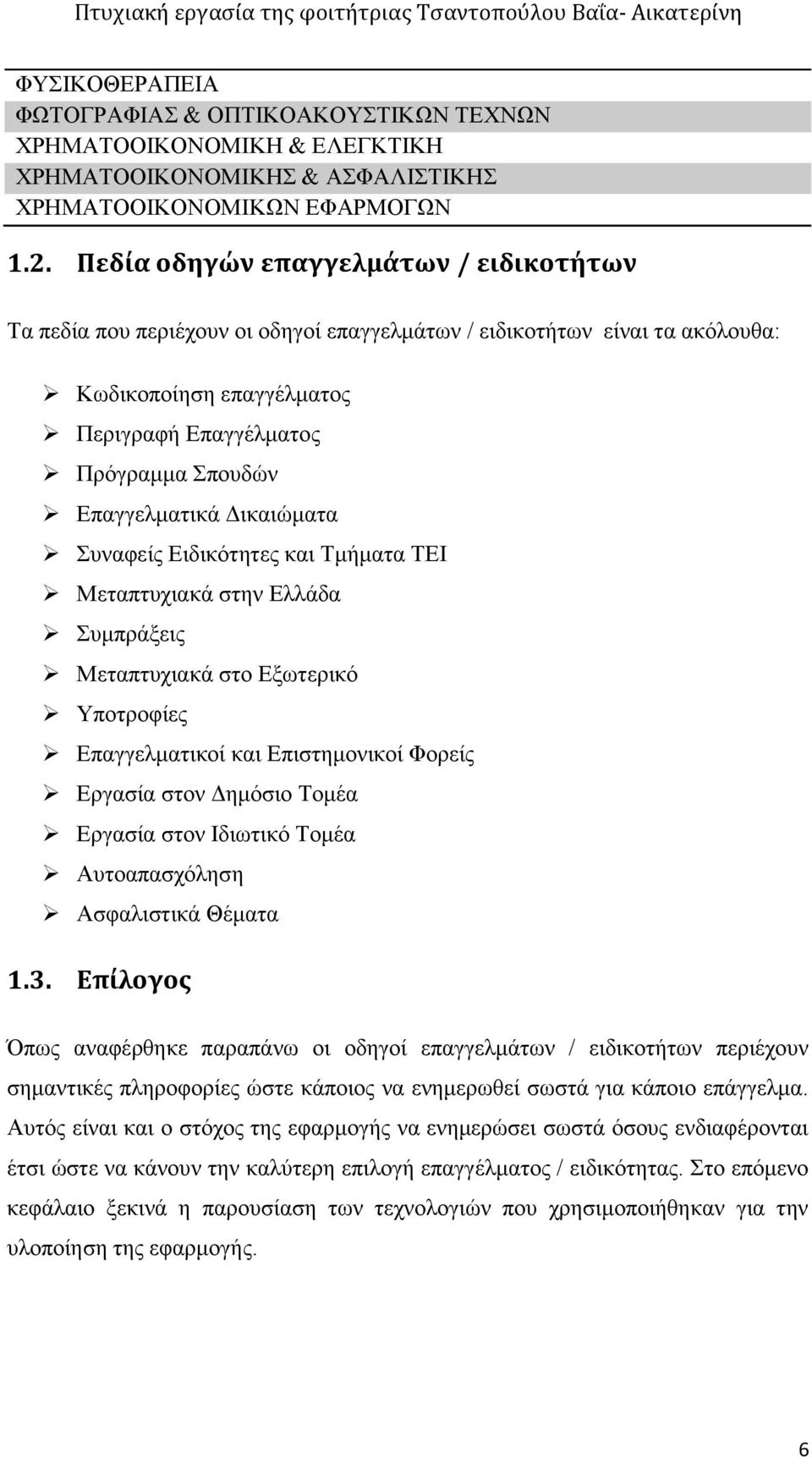 Δικαιώματα Συναφείς Ειδικότητες και Τμήματα ΤΕΙ Μεταπτυχιακά στην Ελλάδα Συμπράξεις Μεταπτυχιακά στο Εξωτερικό Υποτροφίες Επαγγελματικοί και Επιστημονικοί Φορείς Εργασία στον Δημόσιο Τομέα Εργασία