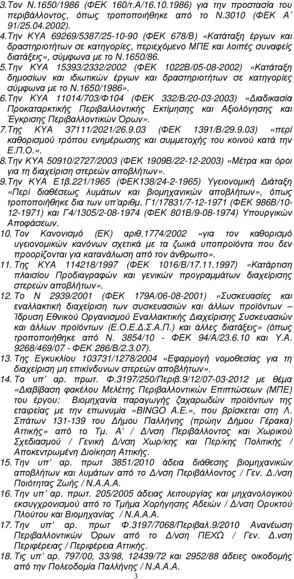 Την ΚΥΑ 15393/2332/2002 (ΦΕΚ 1022Β/05-08-2002) «Κατάταξη δηµοσίων και ιδιωτικών έργων και δραστηριοτήτων σε κατηγορίες σύµφωνα µε το Ν.1650/1986». 6.