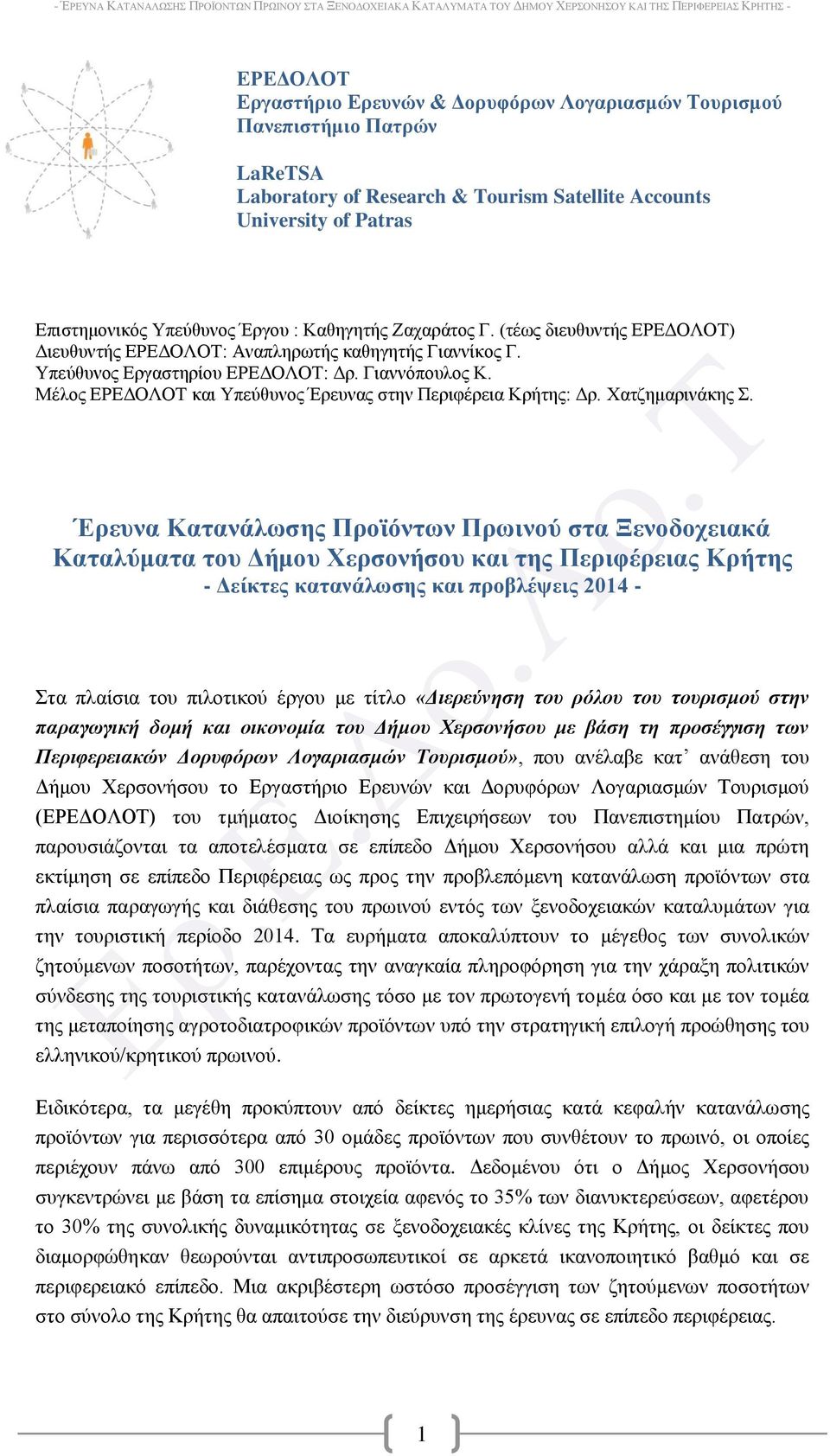 Μέινο ΔΡΔΓΟΛΟΣ θαη Τπεύζπλνο Έξεπλαο ζηελ Πεξηθέξεηα Κξήηεο: Γξ. Υαηδεκαξηλάθεο.