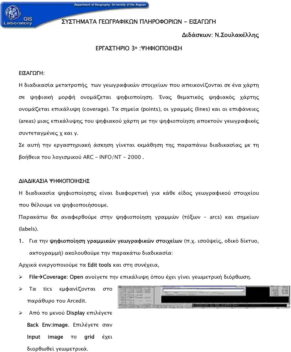 Ένας θεµατικός ψηφιακός χάρτης ονοµάζεται επικάλυψη (coverage).