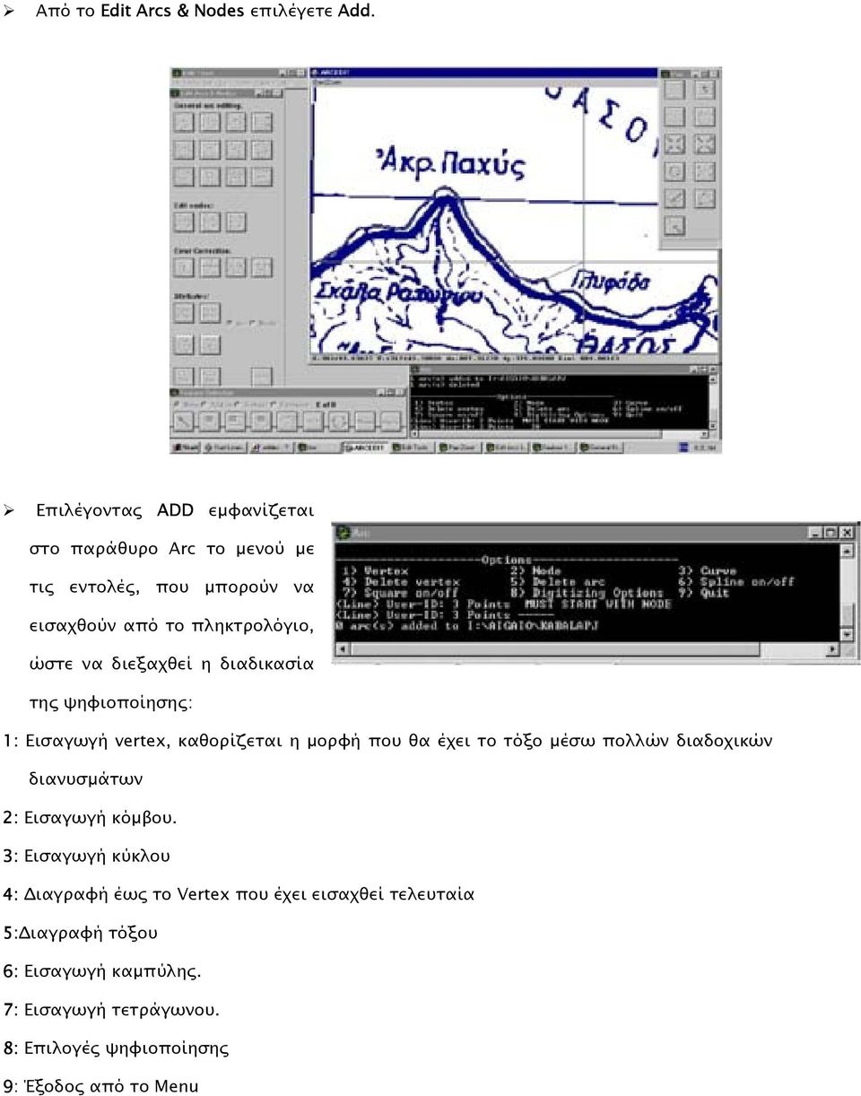 διεξαχθεί η διαδικασία της ψηφιοποίησης: 1: Εισαγωγή vertex, καθορίζεται η µορφή που θα έχει το τόξο µέσω πολλών διαδοχικών