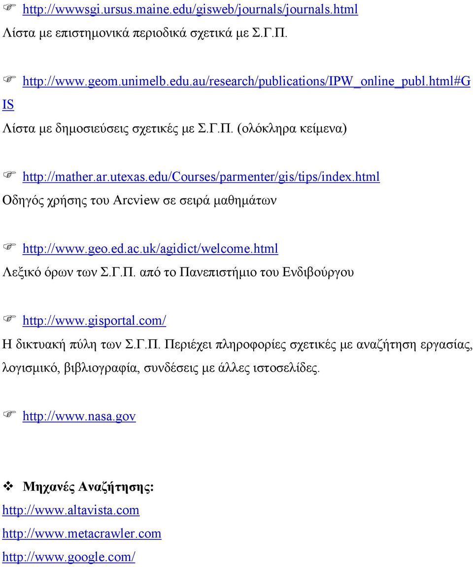 html Οδηγός χρήσης του Arcview σε σειρά µαθηµάτων http://www.geo.ed.ac.uk/agidict/welcome.html Λεξικό όρων των Σ.Γ.Π. από το Πανεπιστήµιο του Ενδιβούργου http://www.gisportal.