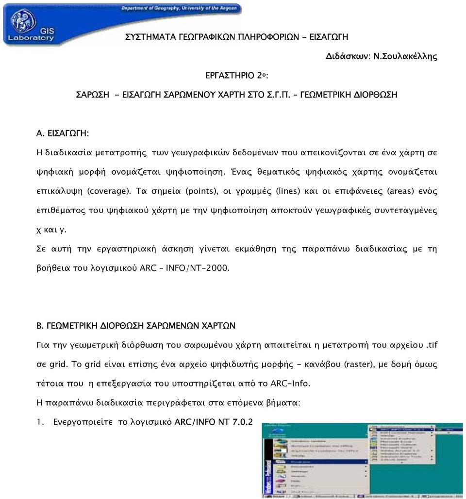 Τα σηµεία (points), οι γραµµές (lines) και οι επιφάνειες (areas) ενός επιθέµατος του ψηφιακού χάρτη µε την ψηφιοποίηση αποκτούν γεωγραφικές συντεταγµένες χ και y.