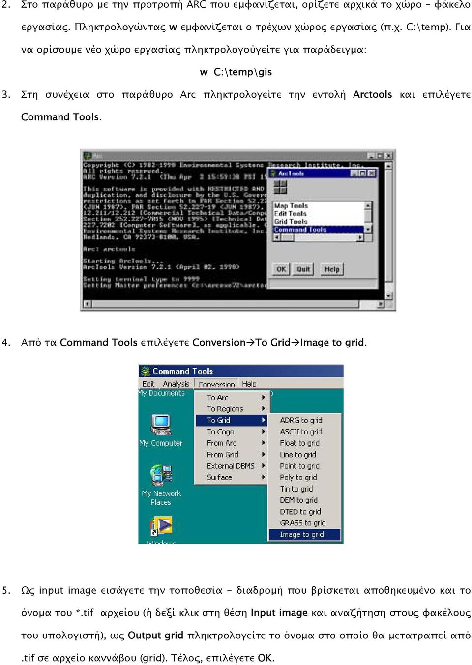 4. Από τα Command Tools επιλέγετε Conversion To Grid Image to grid. 5. Ως input image εισάγετε την τοποθεσία - διαδροµή που βρίσκεται αποθηκευµένο και το όνοµα του *.