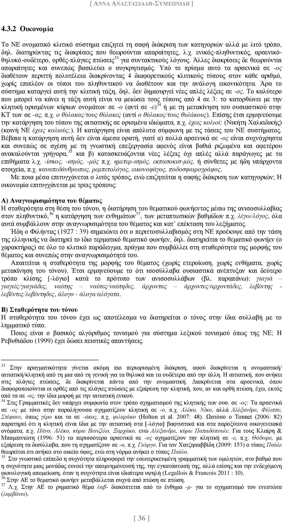 Άλλες διακρίσεις δε θεωρούνται απαραίτητες και συνεπώς βασιλεύει ο συγκρητισμός.