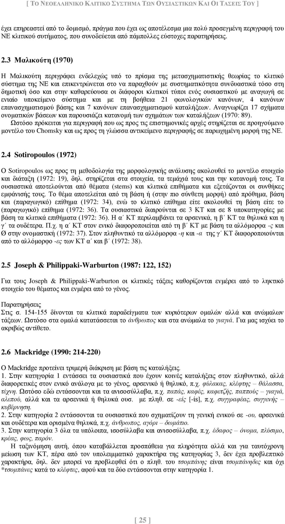 3 Μαλικούτη (1970) Η Μαλικούτη περιγράφει ενδελεχώς υπό το πρίσμα της μετασχηματιστικής θεωρίας το κλιτικό σύστημα της ΝΕ και επικεντρώνεται στο να παραχθούν με συστηματικότητα συνδυαστικά τόσο στη