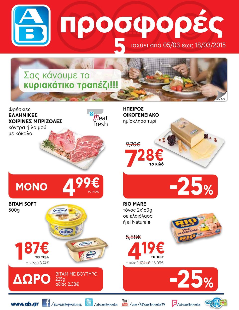 ημίσκληρο τυρί 9,70 7 28 BITAM SOFT 500g 4 99 RIO MARE τόνος 2x160g σε ελαιόλαδο ή al