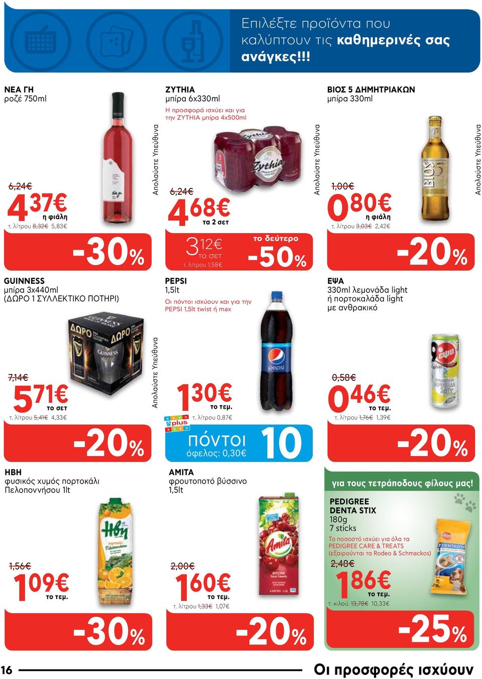 λίτρου 8,32 5,83 GUINNESS μπίρα 3x440ml (ΔΩΡΟ 1 ΣΥΛΛΕΚΤΙΚΟ ΠΟΤΗΡΙ) 7,14 5 71 τ. λίτρου 5,41 4,33 Απολαύστε Υπεύθυνα Απολαύστε Υπεύθυνα 6,24 4 68 τα 2 σετ PEPSI 1,5lt 3 12 τ.