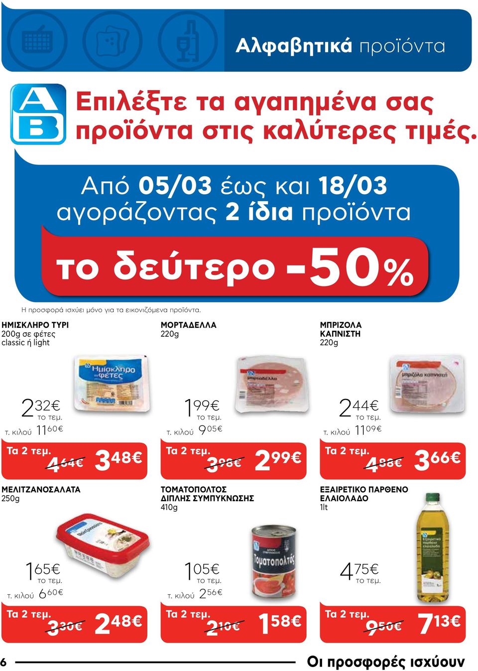 HMΙΣΚΛΗΡΟ ΤΥΡΙ 200g σε φέτες classic ή light ΜΟΡΤΑΔΕΛΛΑ 220g ΜΠΡΙΖΟΛΑ ΚΑΠΝΙΣΤΗ 220g 2 32 τ. κιλού 11 60 Τα 2 τεμ. 4 64 3 48 1 99 τ. κιλού 9 05 Τα 2 τεμ.