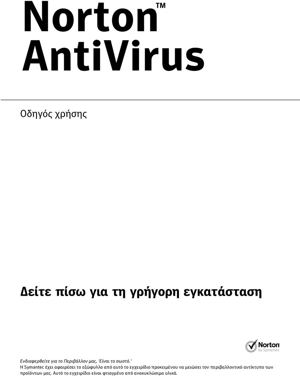 ' Η Symantec έχει αφαιρέσει το εξώφυλλο από αυτό το εγχειρίδιο προκειμένου να