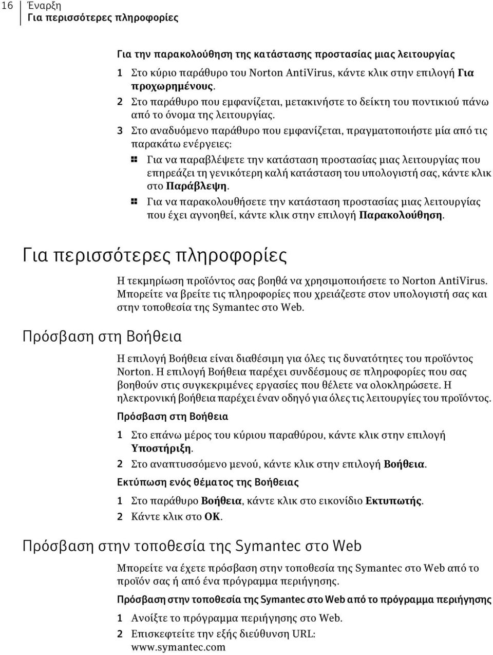 3 Στο αναδυόμενο παράθυρο που εμφανίζεται, πραγματοποιήστε μία από τις παρακάτω ενέργειες: 1 Για να παραβλέψετε την κατάσταση προστασίας μιας λειτουργίας που επηρεάζει τη γενικότερη καλή κατάσταση