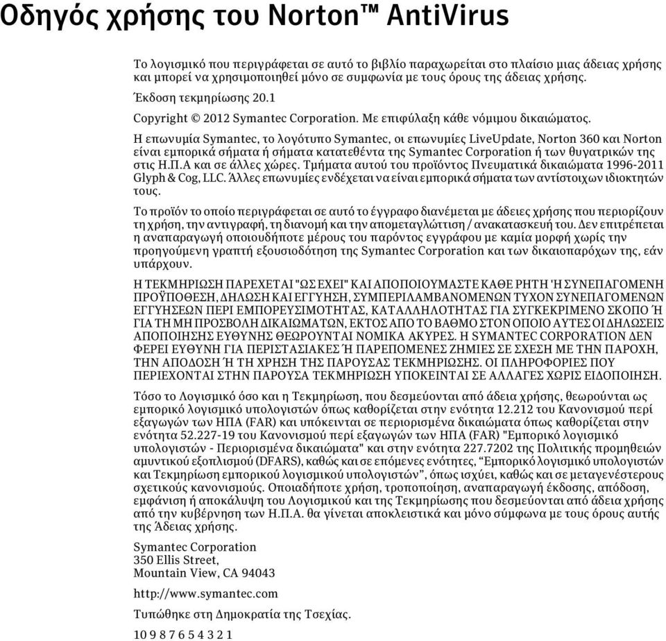 Η επωνυμία Symantec, το λογότυπο Symantec, οι επωνυμίες LiveUpdate, Norton 360 και Norton είναι εμπορικά σήματα ή σήματα κατατεθέντα της Symantec Corporation ή των θυγατρικών της στις Η.Π.