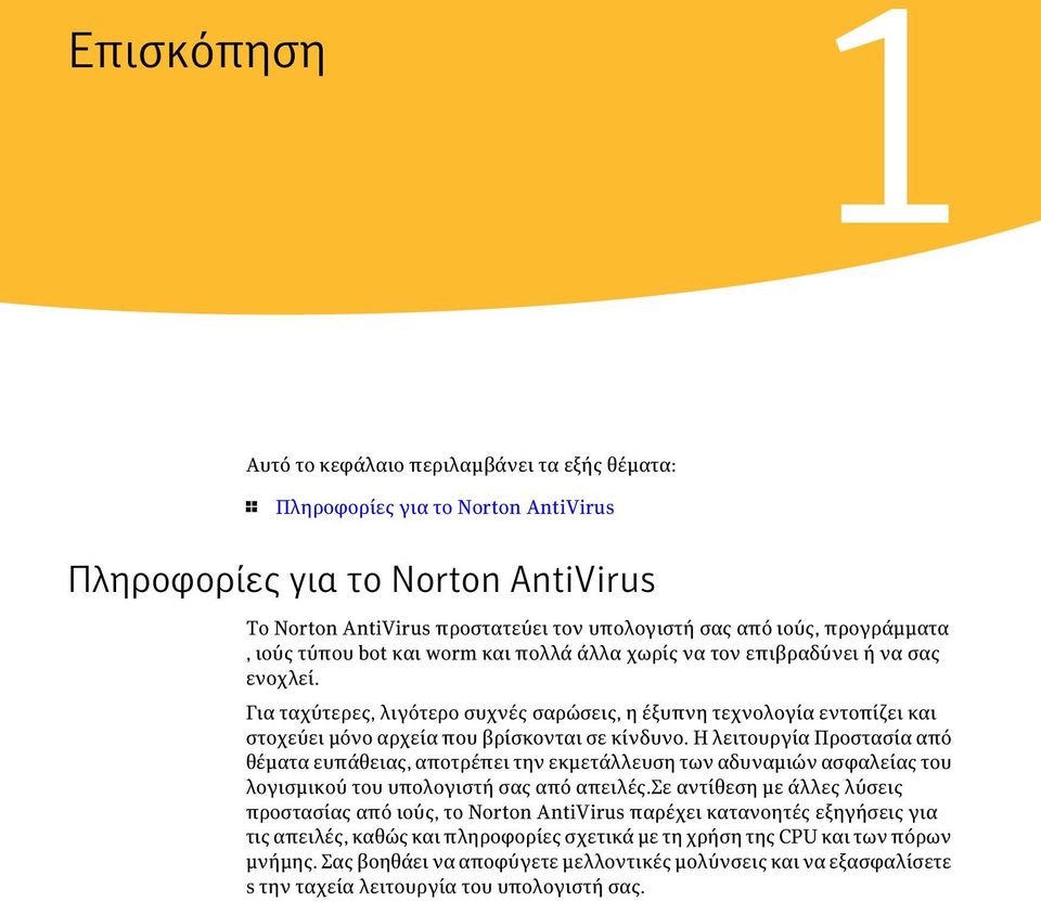 Για ταχύτερες, λιγότερο συχνές σαρώσεις, η έξυπνη τεχνολογία εντοπίζει και στοχεύει μόνο αρχεία που βρίσκονται σε κίνδυνο.