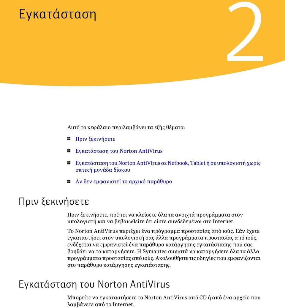 Internet. Το Norton AntiVirus περιέχει ένα πρόγραμμα προστασίας από ιούς.