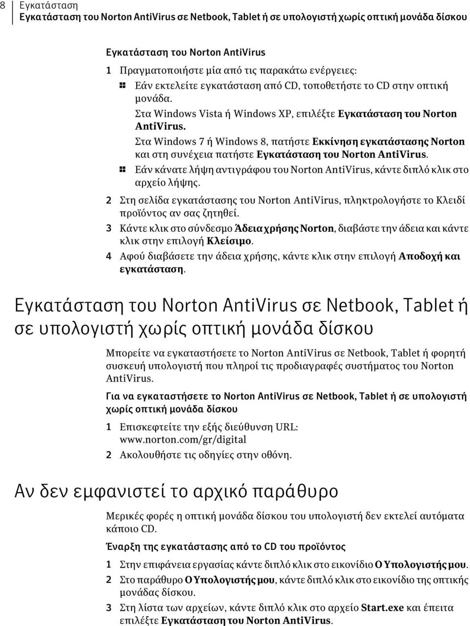 Στα Windows 7 ή Windows 8, πατήστε Εκκίνηση εγκατάστασης Norton και στη συνέχεια πατήστε Εγκατάσταση του Norton AntiVirus.