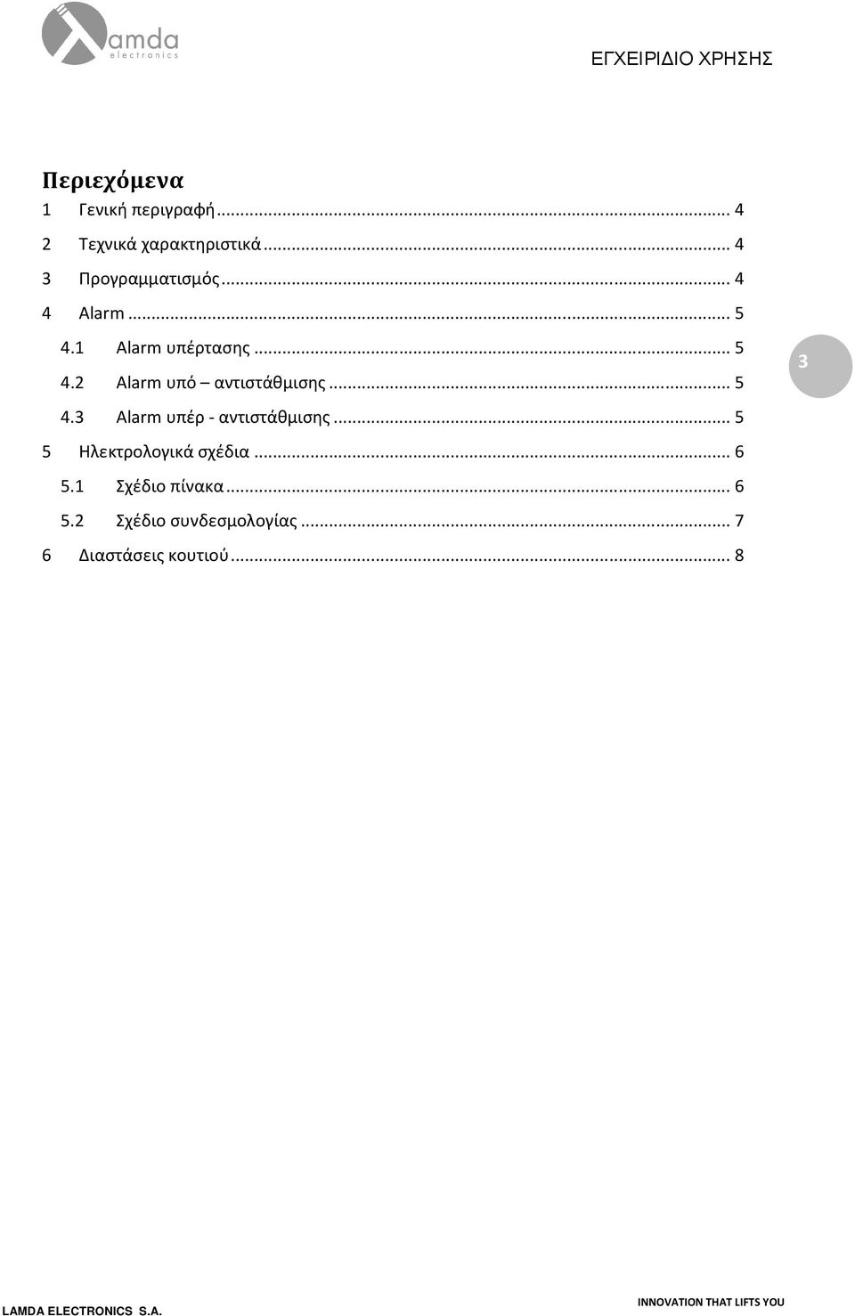 .. 5 4.3 Alarm υπέρ - αντιστάθμισης... 5 5 Ηλεκτρολογικά σχέδια... 6 5.