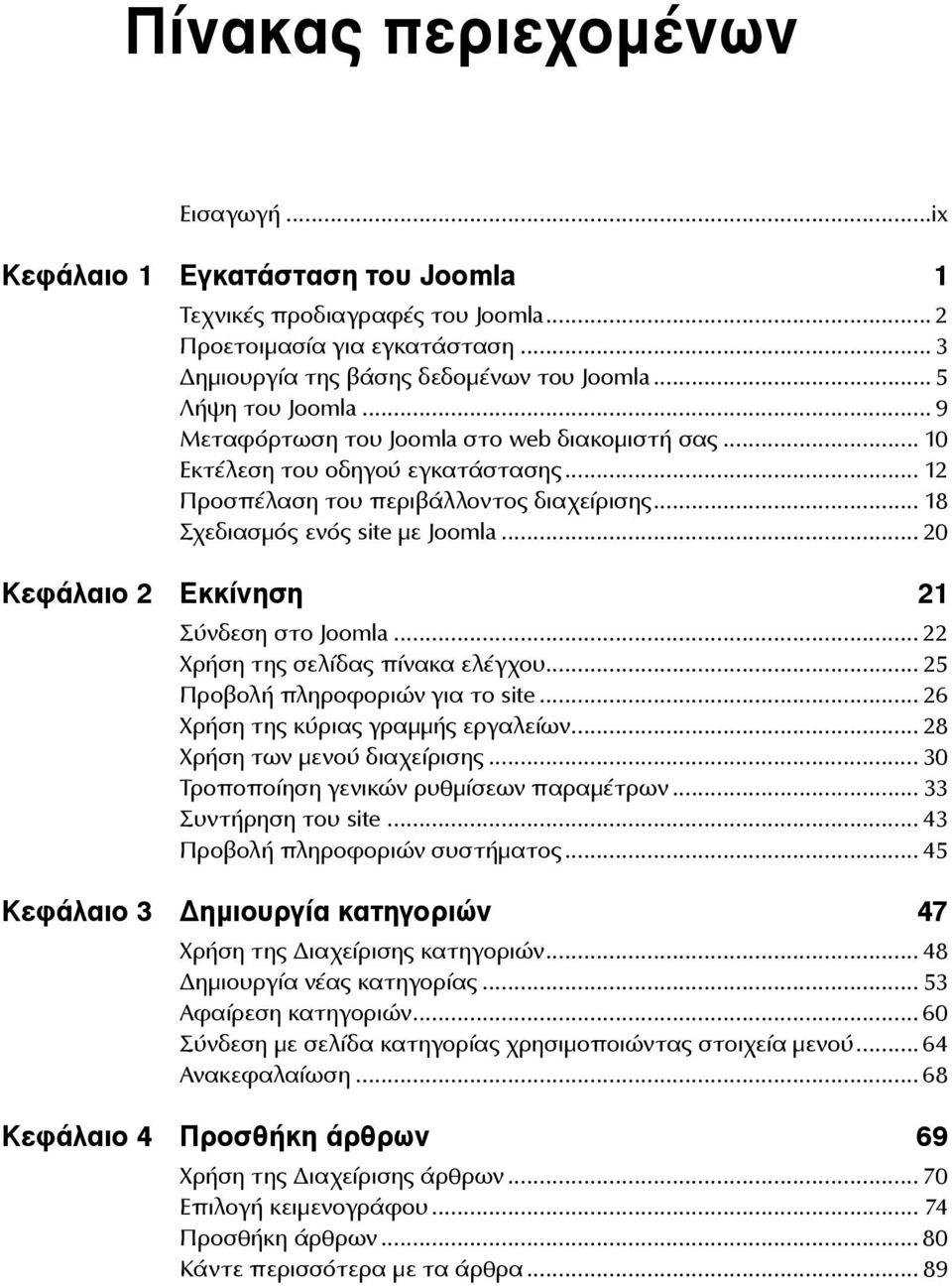 .. 20 Κεφάλαιο 2 Εκκίνηση 21 Σύνδεση στο Joomla... 22 Χρήση της σελίδας πίνακα ελέγχου... 25 Προβολή πληροφοριών για το site... 26 Χρήση της κύριας γραμμής εργαλείων... 28 Χρήση των μενού διαχείρισης.