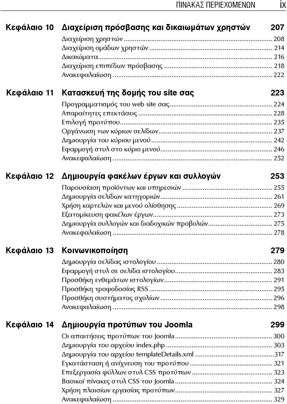 .. 237 ημιουργία του κύριου μενού... 242 Εφαρμογή στυλ στο κύριο μενού... 246 Ανακεφαλαίωση... 252 Κεφάλαιο 12 ημιουργία φακέλων έργων και συλλογών 253 Παρουσίαση προϊόντων και υπηρεσιών.