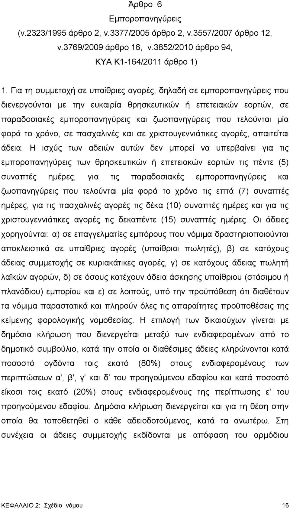 μία φορά το χρόνο, σε πασχαλινές και σε χριστουγεννιάτικες αγορές, απαιτείται άδεια.