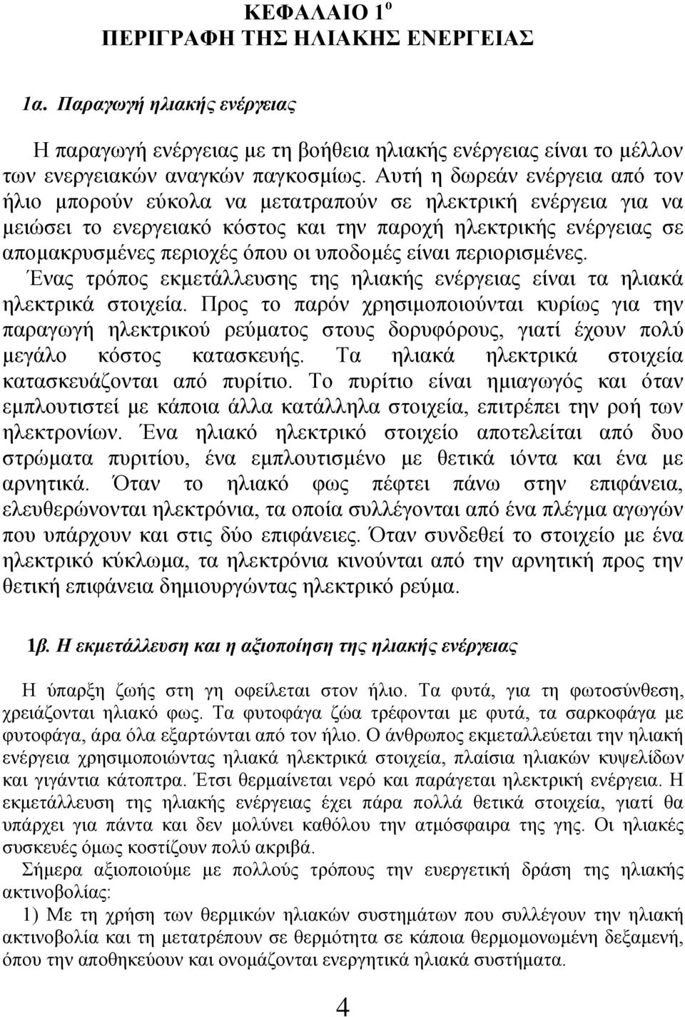 υποδομές είναι περιορισμένες. Ένας τρόπος εκμετάλλευσης της ηλιακής ενέργειας είναι τα ηλιακά ηλεκτρικά στοιχεία.