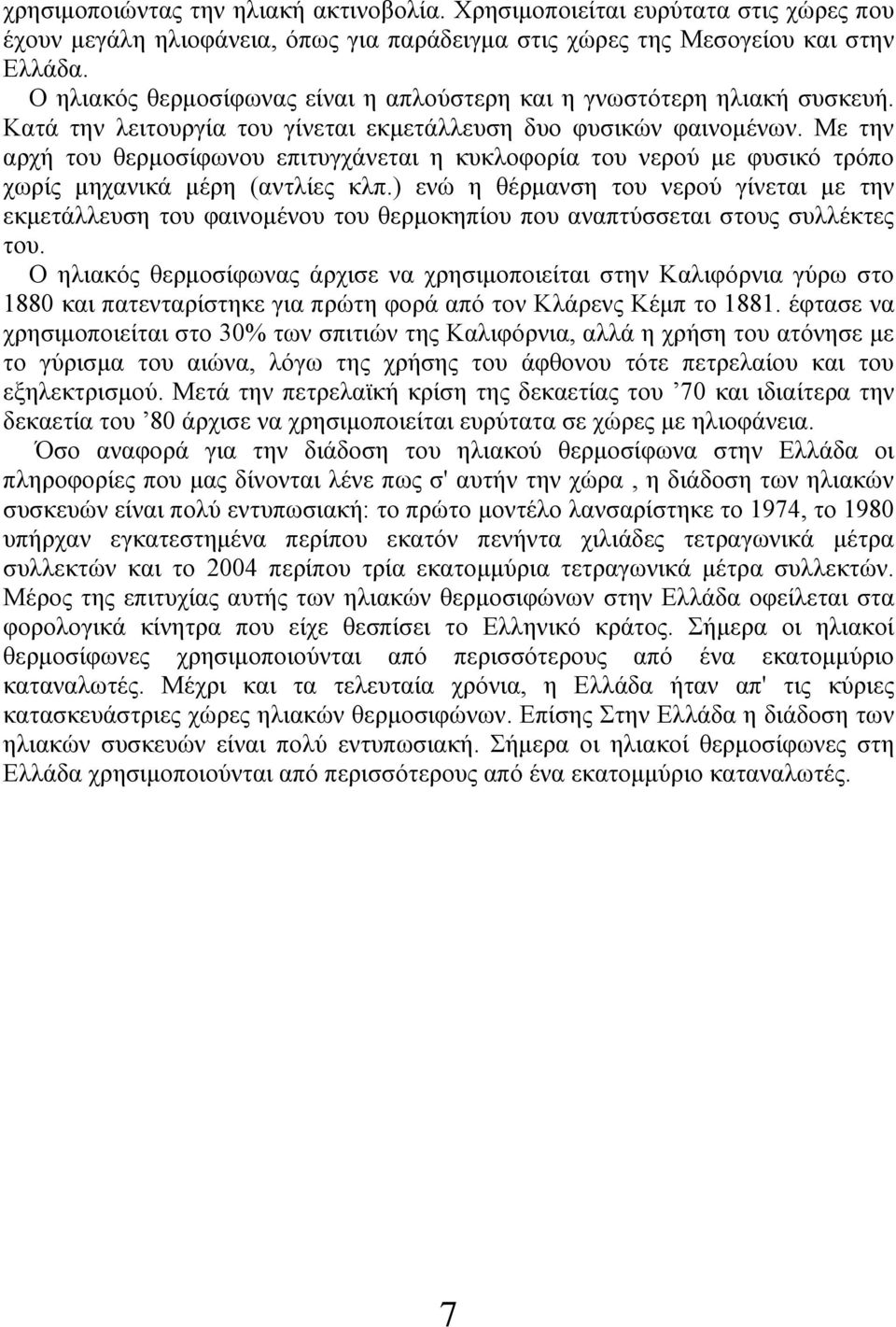 Με την αρχή του θερμοσίφωνου επιτυγχάνεται η κυκλοφορία του νερού με φυσικό τρόπο χωρίς μηχανικά μέρη (αντλίες κλπ.