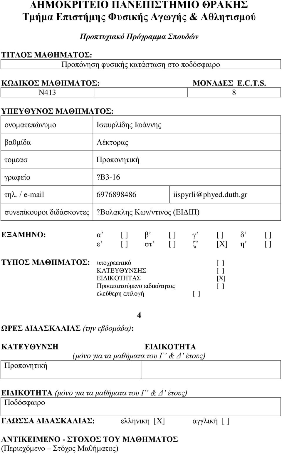 βολακλης Κων/ντινος (ΕΙΔΙΠ) ΕΞΑΜΗΝΟ: α [ ] β [ ] γ [ ] δ [ ] ε [ ] στ [ ] ζ [Χ] η [ ] ΤΥΠΟΣ ΜΑΘΗΜΑΤΟΣ: υποχρεωτικό [ ] ΚΑΤΕΥΘΥΝΣΗΣ [ ] ΕΙΔΙΚΟΤΗΤΑΣ [Χ] Προαπαιτούμενο ειδικότητας [ ] ελεύθερη επιλογή