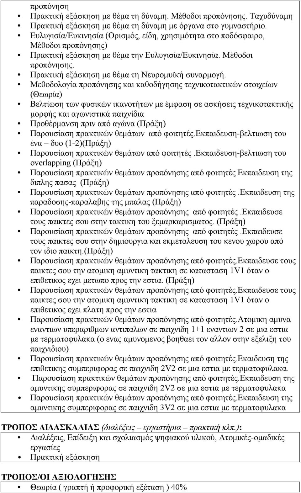 Μεθοδολογία προπόνησης και καθοδήγησης τεχνικοτακτικών στοιχείων (Θεωρία) Βελτίωση των φυσικών ικανοτήτων με έμφαση σε ασκήσεις τεχνικοτακτικής μορφής και αγωνιστικά παιχνίδια Προθέρμανση πριν από